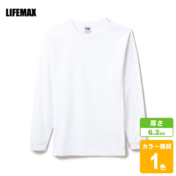 6.2oz ヘビーウェイトロングスリーブTシャツ(ホワイト)