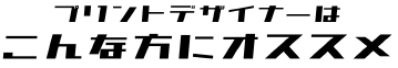 プリントデザイナーはこんな方にオススメ