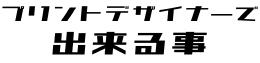 プリントデザイナーで出来る事