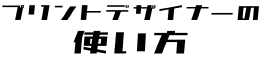 プリントデザイナーの使い方