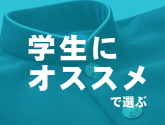 学生におすすめ