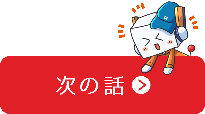 次の話へ
