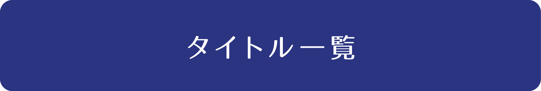 タイトル一覧へ