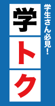 学生限定学トク