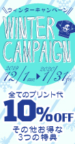ウィンターキャンペーン