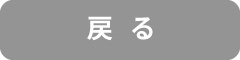 戻る