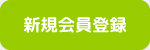 会員登録をする