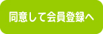 同意して会員登録へ