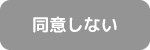 同意しない