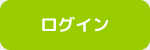 ログイン