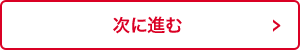 次に進む
