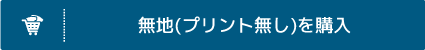 無地（プリント無しを購入）