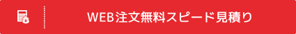 無料スピード見積り