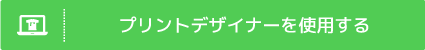 プリントデザイナーを使用する