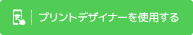プリントデザイナーを使用する