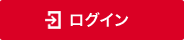ログイン