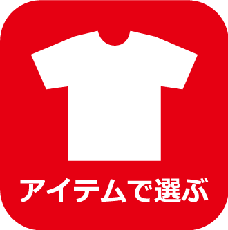 アイテムで選ぶ