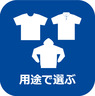 用途で選ぶ