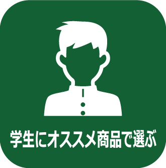 学生にススメ商品で選ぶ