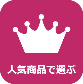 人気商品で選ぶ